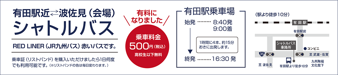 有田駅近←→波佐見（会場）シャトルバス料金500円（税込）高校生以下無料